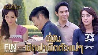 Fin Special| รู้แล้วว่าฉันไม่ใช่เสือผู้หญิงเธอยังจะเกลียดฉันอยู่อีกเหรอ|สะใภ้จ้าว EP.15 |Ch3Thailand