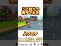 うろ覚えで原口沙輔さんの人マニアを歌わせて頂きました！#shorts #マリオカート8dx #ゲーム実況 #歌ってみた #バズれ #マリオカート #バズりたい