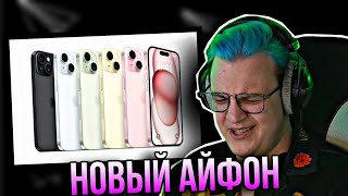 ПЯТЁРКА КРИНЖУЕТ С НОВОГО АЙФОНА 15 | НАРЕЗКА СТРИМА ФУГА ТВ