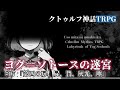 【クトゥルフ神話TRPG】ヨグ＝ソトースの迷宮 #07【うそうま卓】