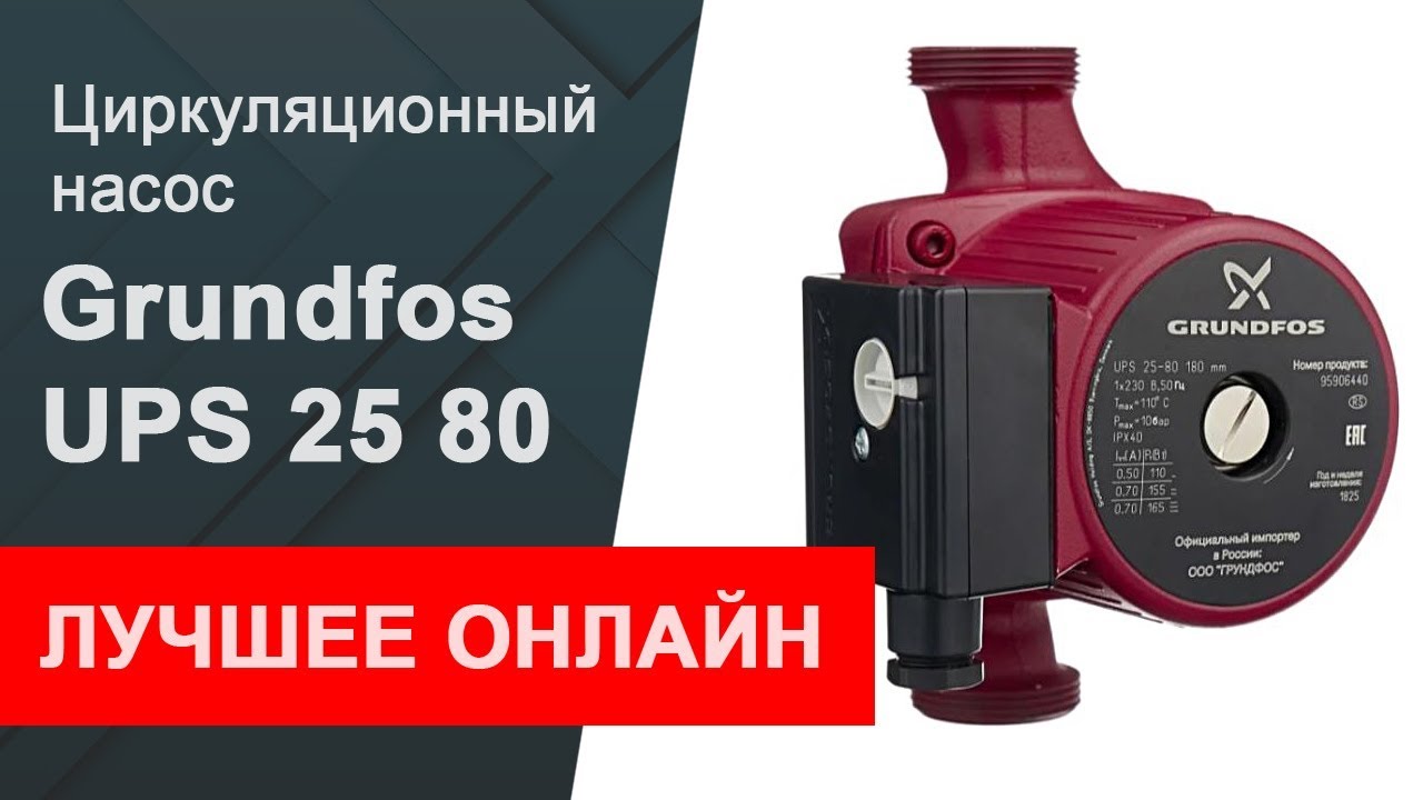Циркуляционный насос Грундфос UPS - YouTube