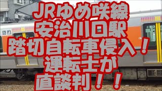 【JRゆめ咲線自転車侵入！】なんと運転士が不心得者に直談判！6/SEP/21
