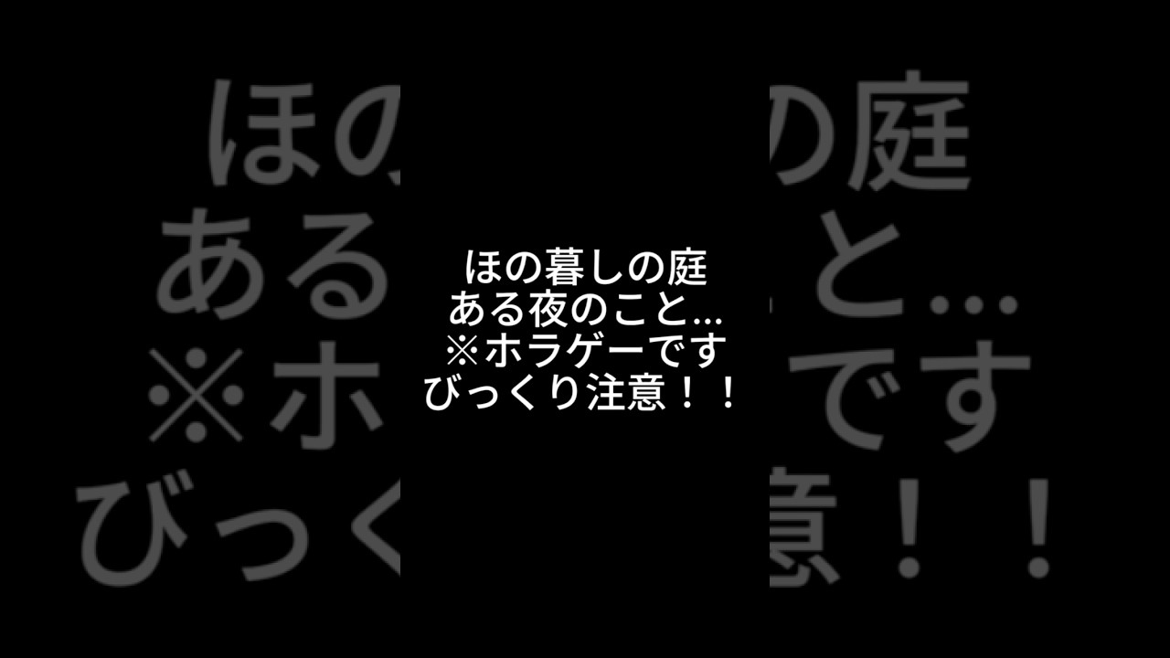 怖くないって言ったの誰だ!!!!!!! #vtuber #新人vtuber#ほの暮しの庭 #ホラーゲーム #ホラー
