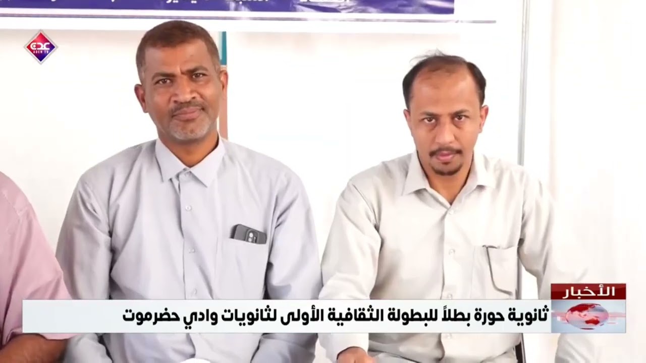 تقرير قناة عدن المسابقة الثقافية لمعلمي مدارس الثانويات بوادي حضرموت التي أقيمت في منطقة العقـاد ♥️