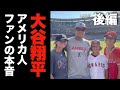 大谷翔平の今季１０号弾をキャッチした熱狂的男性ファンにインタビュー　娘たちもメロメロ？（後編）