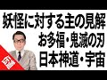 大川隆法『妖怪にならないための言葉』発刊記念対談:お多福の謎を解明