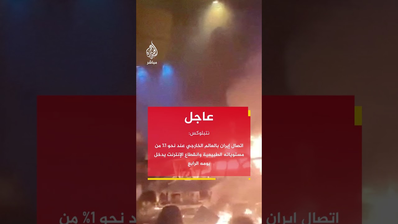 عاجل | نتبلوكس: اتصال إيران بالعالم الخارجي عند 1% من الطبيعي وانقطاع الإنترنت يدخل يومه الرابع