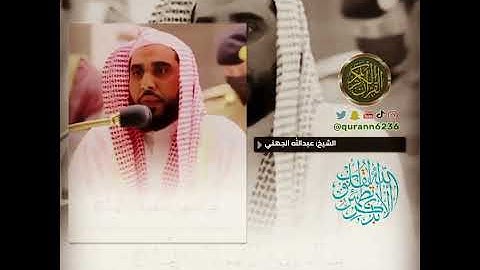 الشيخ: عبدالله الجهني، سورة النساء ، آية (١٣٩).