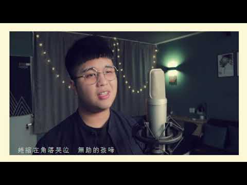 等你的日子不值一提（Cover by Yein彥）