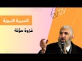 السيرة 72 غزوة مؤتة