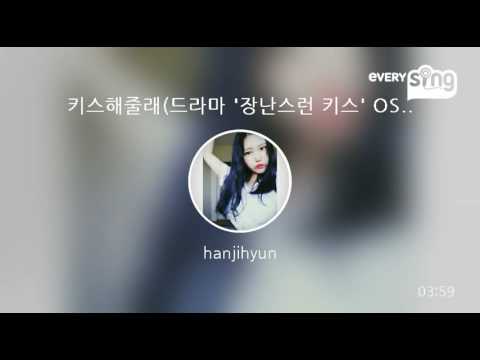 [everysing] 키스해줄래(드라마 '장난스런 키스' OST)