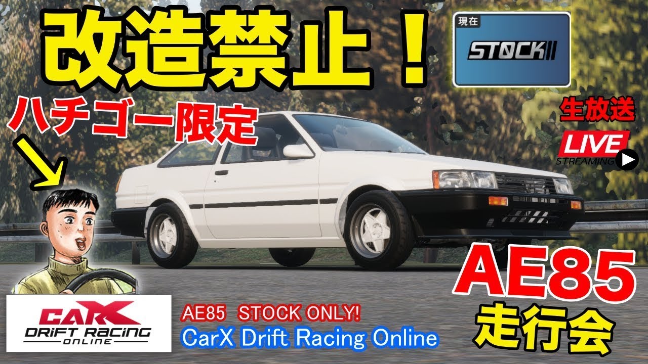 CarX】絶対に上達する！ハチゴーノーマルだけのドリフト練習会！CarX