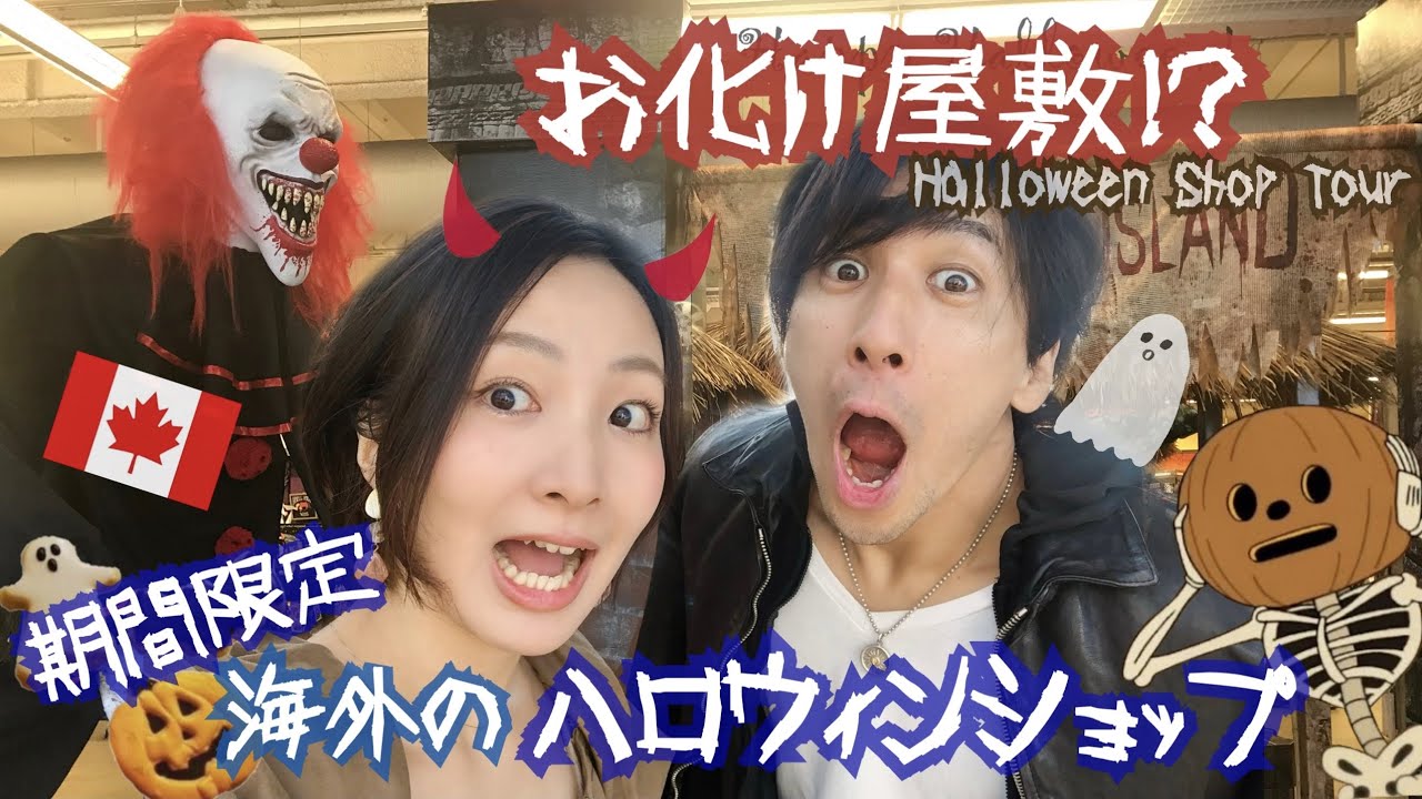 海外のハロウィンショップ 怖いの注意 Spirit Halloween Store Tour In Canada Youtube