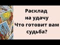 Расклад на удачу. Что готовит вам судьба? | Таро онлайн |