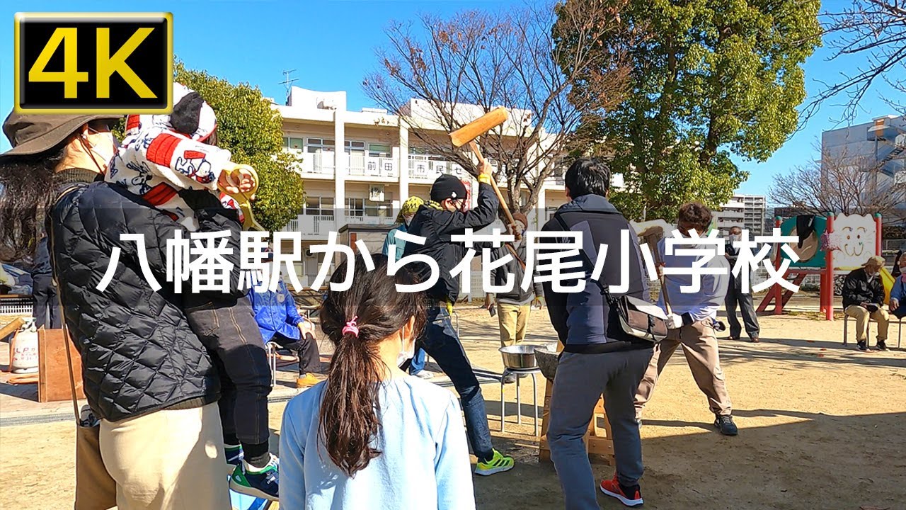【2022年12月】JR八幡駅から花尾小学校～前田の餅つき大会まで歩いてみた【4K】