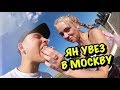 УЕХАЛИ В МОСКВУ! ЯН МЕНЯ УКРАЛ