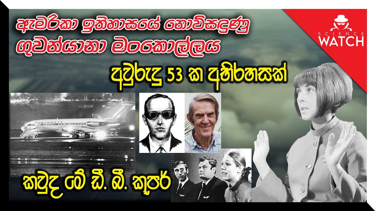 D. B. Cooper | ඇමරිකානු ඉතිහාසයේ නොවිසඳුණු ගුවන්යානා මංකොල්ලය