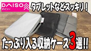 【ダイソー購入品】結構使える！？13インチまでのケース3選