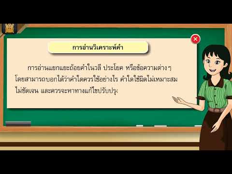 e learning กระทรวง ศึกษาธิการ  2022 New  การอ่่านวิเคราะห์เรื่อง วิชาภาษาไทย ป.๖