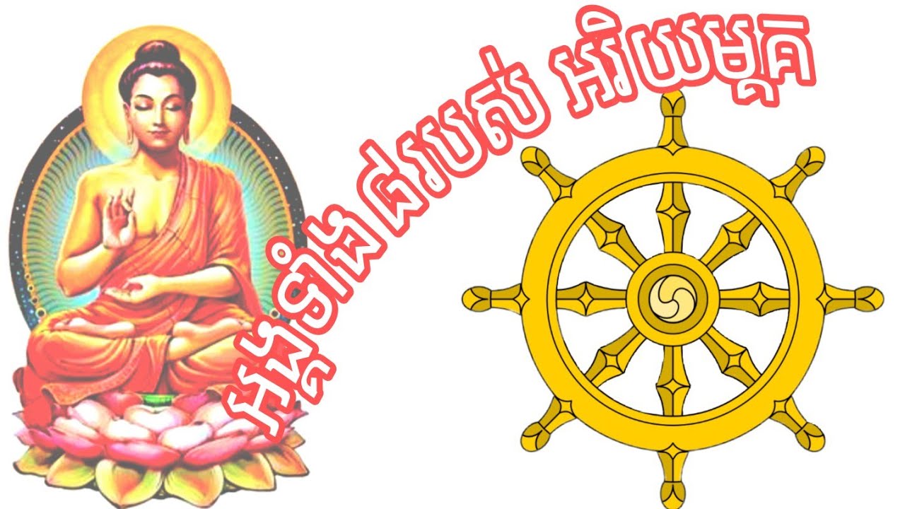 អត្តន័យនៃរង្វង់និងកាំទាំងប្រាំបីតំណាងព្រះពុទ្ធសាសនា​ Long Vudthy