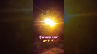 #भयंकर फाल्ट  ⚡️#High tension voltage #Electricity #work #electrical #video #shorts