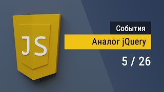 #5 Аналог jQuery на чистом JavaScript - Супер JavaScript, События