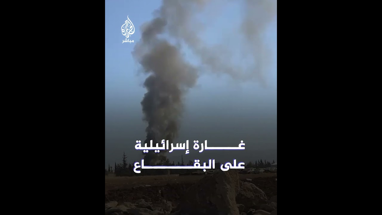 غارة إسرائيلية تستهدف محافظة البقاع في لبنان