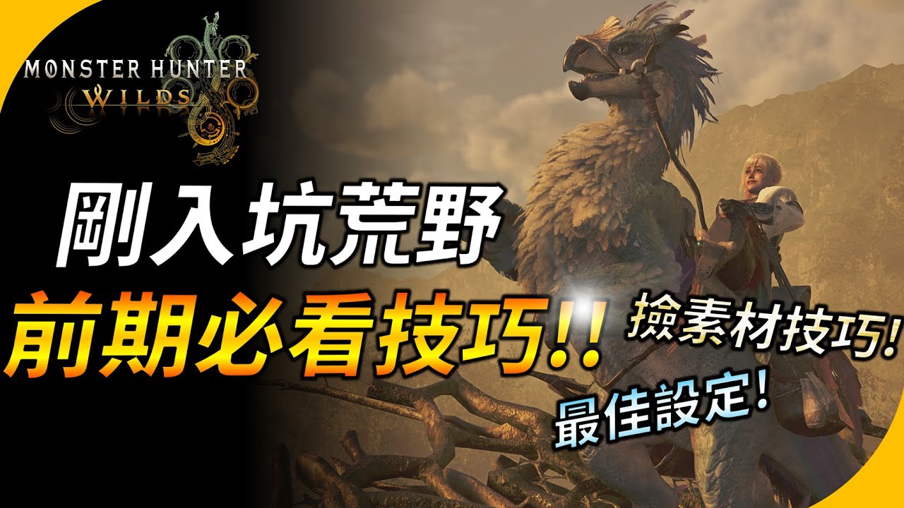 【魔物獵人荒野】新手必看! 前期必須知道的17個技巧&知識 ! 魔物圖鑑善用 ! 最佳化狩獵設定! YGtech