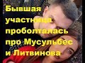 Бывшая участница проболталась про Мусульбес и Литвинова. ДОМ-2 новости