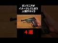 ガンマニアがイメージしてしまう人物やキャラ4選 #エアガン #airsoft #shorts