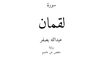31 - القرآن الكريم - سورة لقمان - عبدالله بصفر