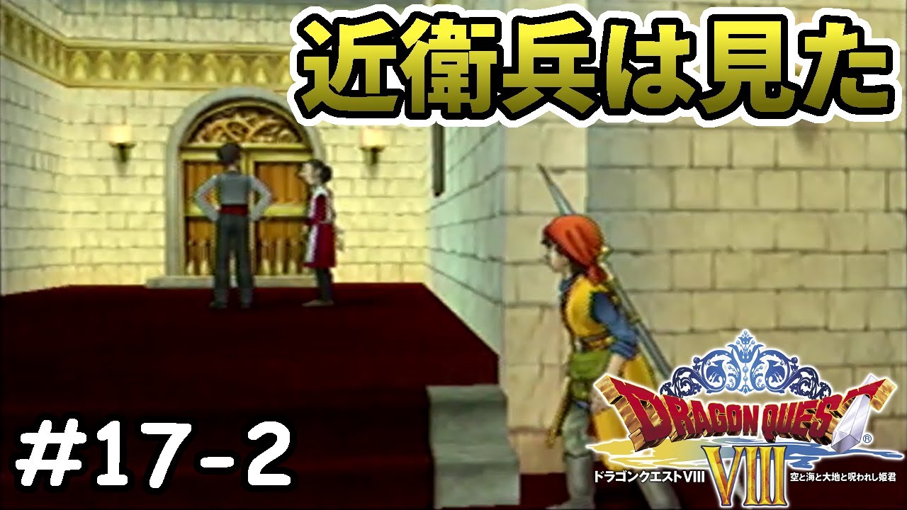 【PS2ドラクエ8】#17-2 偶然立ち聞きする近衛兵【女性実況】