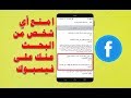 منع البحث عنك على فايسبوك بواسطة رقم هاتفك أو بريدك الإلكتروني