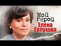 Елена Голухова. Интервью с кардиологом и директором НМИЦ ССХ им. А. Н. Бакулева