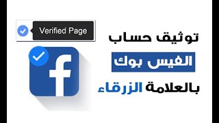 توثيق حساب فيس بوك بالعلامة الزرقاء او الاشارة الزرقاء لصفحتك بخطوات سهله | facebook