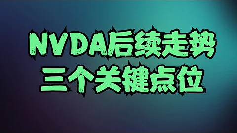 680美元/725美元/746美元，NVDA後續走勢三個關鍵點位，財報後面臨三種抉擇和考驗，GTC大會將會再創歷史新高！ - 天天要聞