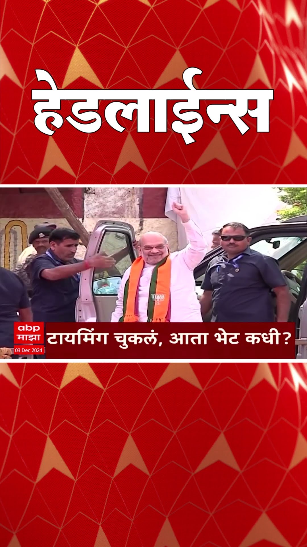 ABP Majha Marathi News Headlines 830AM Headlines 830 AM 03 December 2024 सकाळी ८.३० च्या हेडलाईन्स-