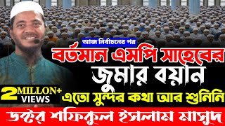 এমপি হওয়ার পরে এই প্রথম জুমার বয়ান করলেন| ডক্টর শফিকুল ইসলাম মাসুদ| Shafiqul Islam Masud|