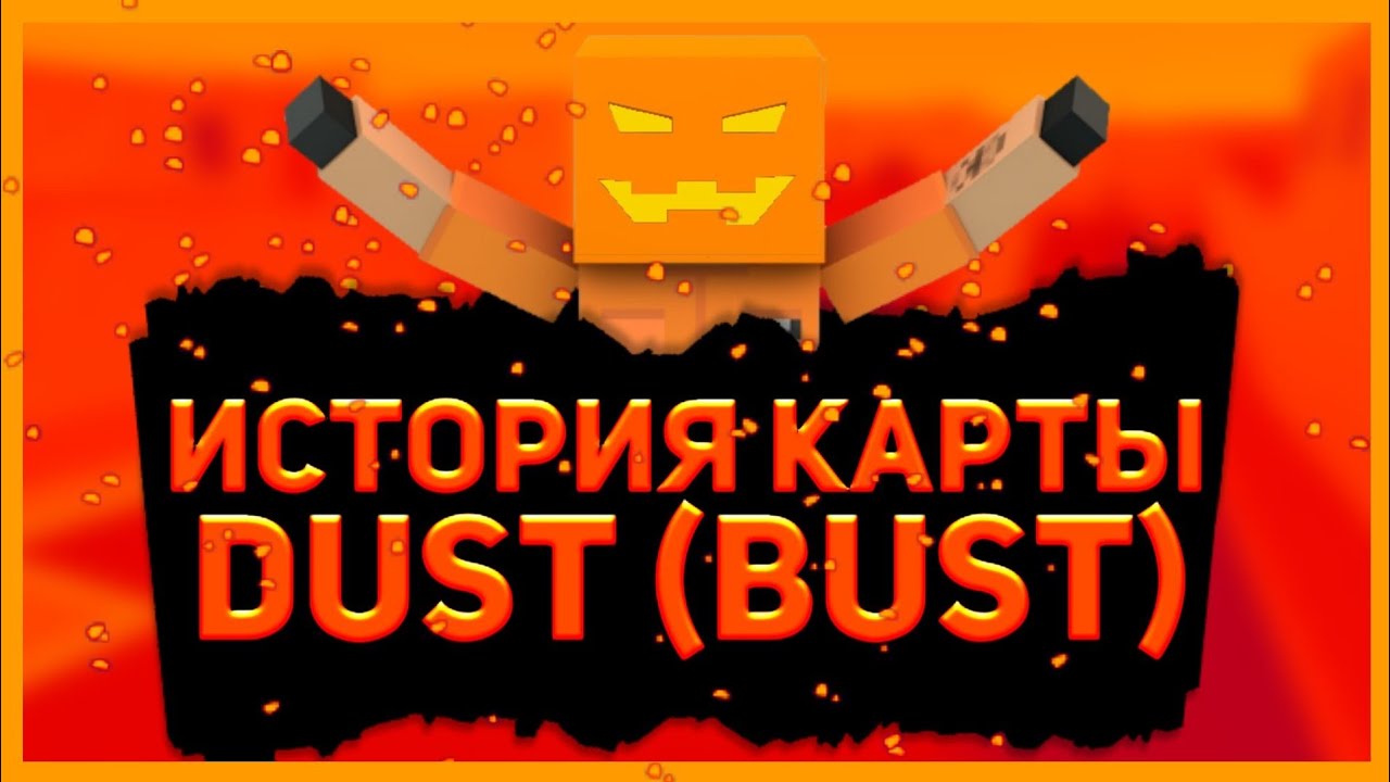 ИСТОРИЯ КАРТЫ DUST (BUST)! РУБРИКА "ТО ЧТО МЫ ПОТЕРЯЛИ"! БЛОК СТРАЙК 7.1.7 YouTube