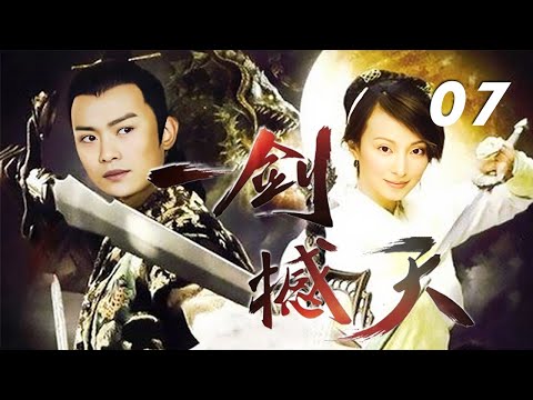 黃海冰、張涵主演武俠劇《一劍撼天》EP07：江湖風雲急，一劍定乾坤，笑傲天下小，英雄最情深。比武招親會上，肖無忌憑一柄利劍，有如神助，力克群雄，贏得才女閔樂倩的芳心，可招來了兵部尚書之子陸猛的忌恨