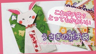 手作りポチ袋のアイデア集。簡単から本格派まで紹介