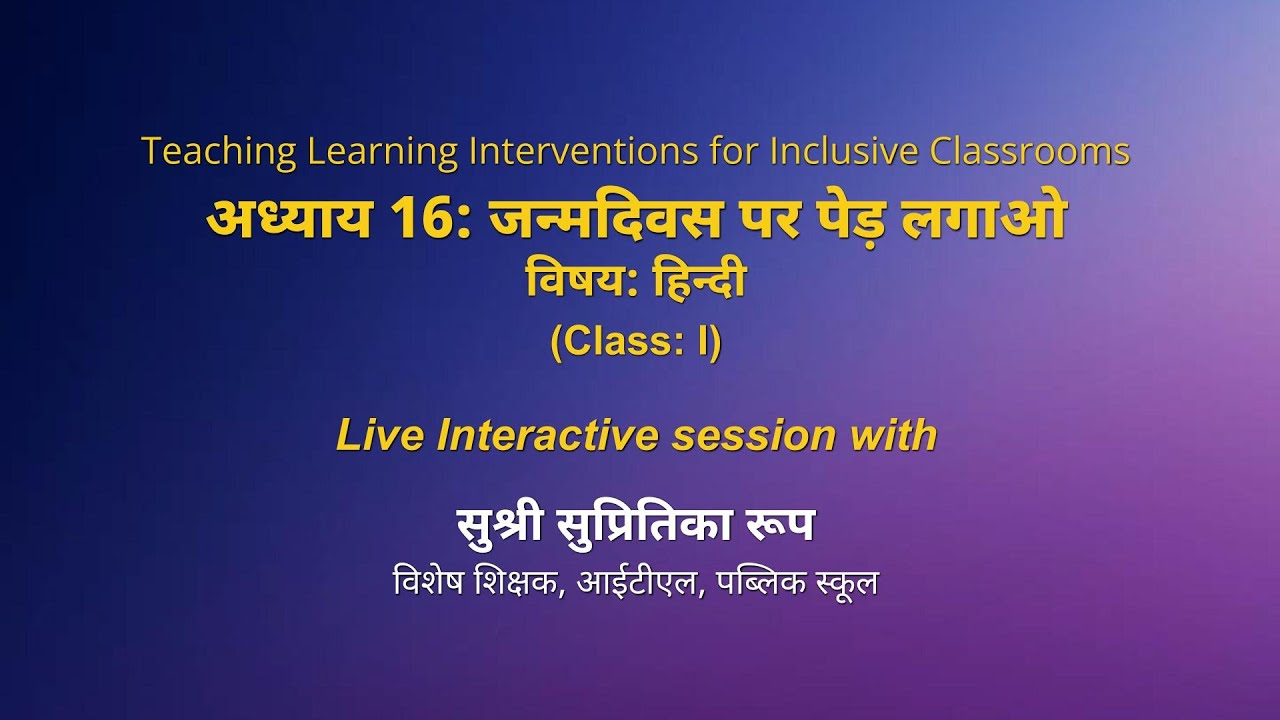 NCERT  अध्याय 16: जन्मदिवस पर पेड़ लगाओ    विषयः हिन्दी   Class: 1  Live