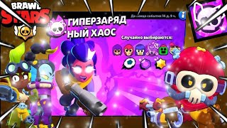 ГИПЕРЗАРЯДЫ! ОБНОВЛЕНИЕ УЖЕ В ИГРЕ ОБНОВА BRAWL STARS #brawlstars #бс