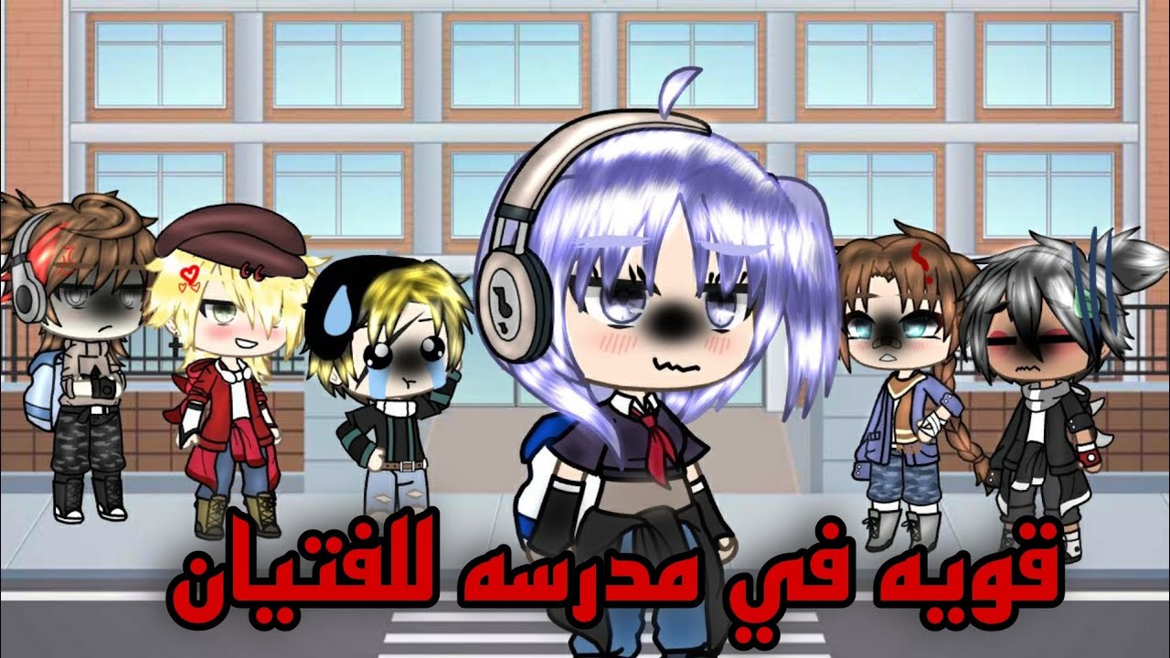 قصه بعنوان:(قويه في مدرسه للفتيان)قصص قاشا لايف| الوصف مهم| رومانسيه، كوميديا، رياضه✨💕