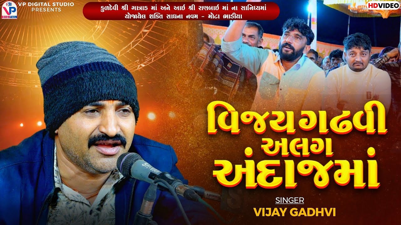 વિજય ગઢવી અલગ અંદાજમાં - શક્તિ સાધના નવમ | Vijay Gadhvi | VP Digital Studio 