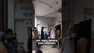 সরকারি ক্যান্সার হাসপাতাল |Cancer Hospital |Cancer Treatment|Dhaka Medical | Pg Hospital 🩺🥼 #cancer