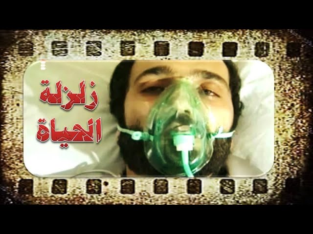 ⁣الفيلم الإيراني [ زلزلة الحياة ]  مدبلج