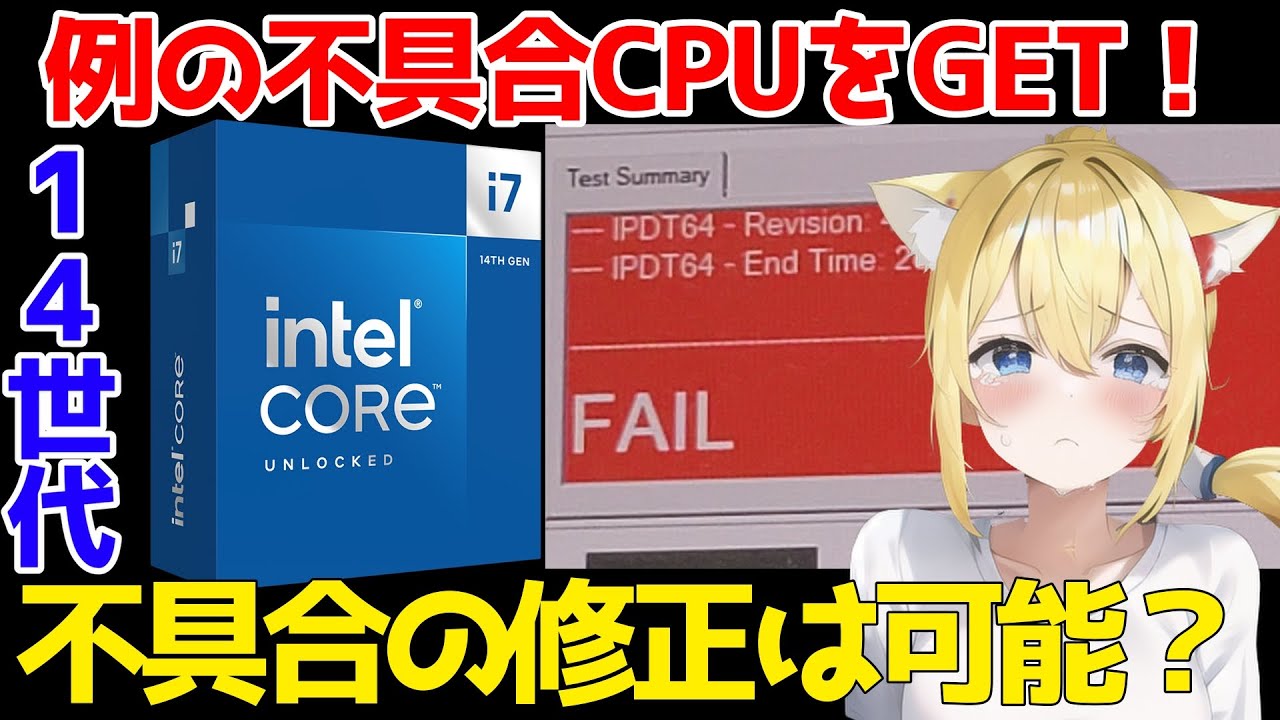 Intel CPU不具合】ジャンクで売られていた例の破損した14世代のCore i7
