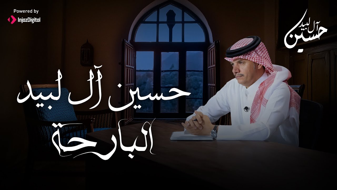 Hussain Al Labeed | حسين آل لبيد | البارحة - شيلات 2024