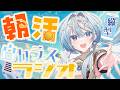【朝活】おはようといってらっしゃいをお届け！💬白カラスラジオ🕊📻＃30 #shorts